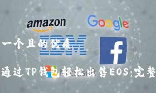 思考一个且的优质

如何通过TP钱包轻松出售EOS：完整指南