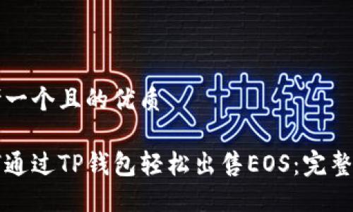 思考一个且的优质

如何通过TP钱包轻松出售EOS：完整指南