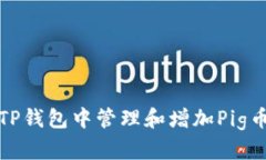 如何在TP钱包中管理和增加