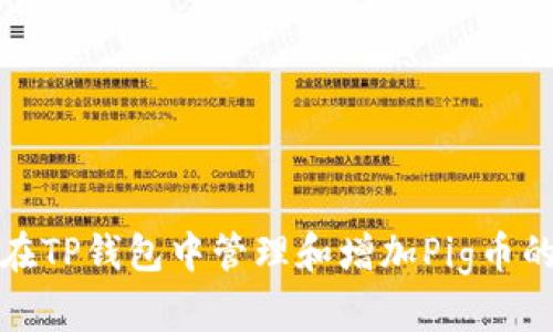 如何在TP钱包中管理和增加Pig币的收益