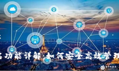 思考与关键词：

 TP钱包免签名功能详解：如何安全高效管理你的数字资产