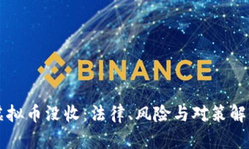 虚拟币没收：法律、风险与对策解析