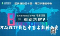 如何处理TP钱包中莫名新增