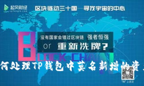 如何处理TP钱包中莫名新增的资产？