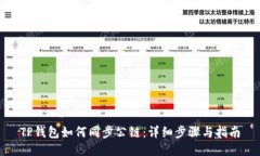 TP钱包如何同步公链：详细
