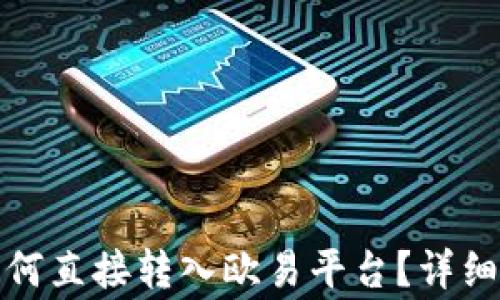 
TP钱包与火币钱包如何直接转入欧易平台？详细指南与常见问题解答