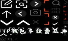 全面了解TP钱包手续费及其