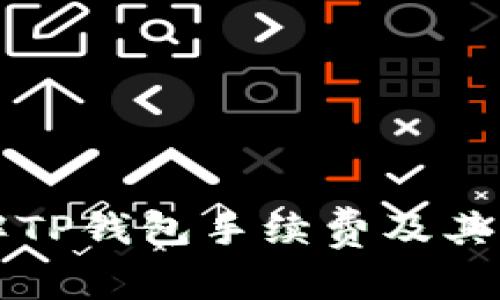 全面了解TP钱包手续费及其影响因素