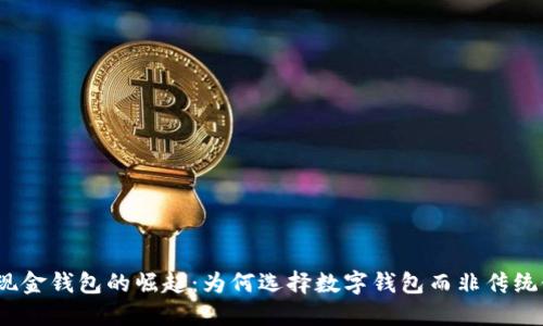 数字现金钱包的崛起：为何选择数字钱包而非传统银行？