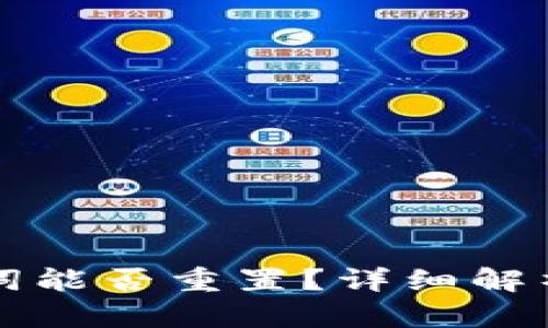 TP钱包助记词能否重置？详细解析与使用指南