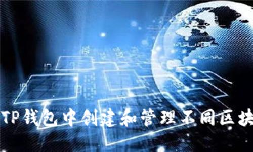 如何在TP钱包中创建和管理不同区块链资产