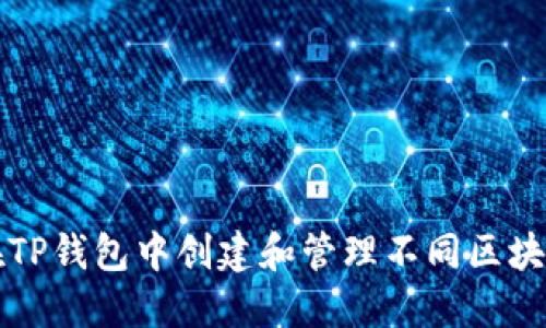 如何在TP钱包中创建和管理不同区块链资产