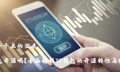思考一个且的优质

TP钱包开源吗？全面解析TP钱包的开源特性与安全性