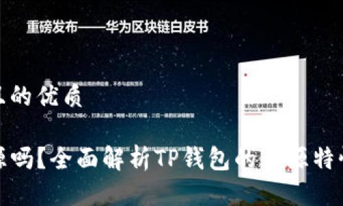 思考一个且的优质

TP钱包开源吗？全面解析TP钱包的开源特性与安全性