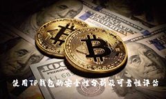  使用TP钱包的安全性分析
