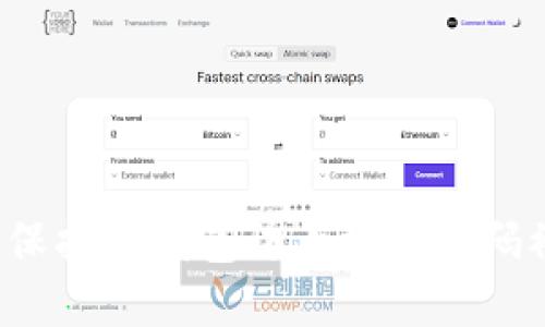 如何保护TP钱包防止授权密码被盗？