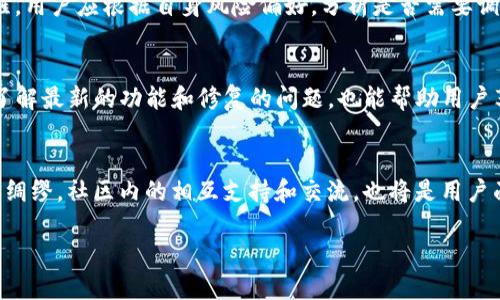 优质
baioti如何有效应对TP钱包的风险提示？/baioti

相关关键词：
TP钱包, 风险提示, 数字资产保护, 加密货币安全/guanjianci

引言
近年来，随着区块链技术的迅猛发展，数字货币逐渐进入人们的视野。在这个过程中，TP钱包作为一种新兴的加密货币钱包逐渐受到广泛关注。然而，随着用户数量的增加，TP钱包的风险提示也随之而来。这使得很多用户在使用TP钱包时，面临不少困惑和疑虑。因此，本文将为大家详细介绍如何有效应对TP钱包的风险提示，确保用户的数字资产安全。

了解TP钱包及其功能
TP钱包是一种专为用户提供加密货币存储和管理服务的数字资产钱包。它支持多种主流加密货币，用户可以通过TP钱包进行数字货币的转账、兑换、投资等操作。TP钱包的优点在于其使用方便、功能多样，同时还提供了良好的用户体验。不过，TP钱包与其他数字钱包一样，存在一定的风险，比如被黑客攻击、用户操作不当等。

风险提示的来源与含义
TP钱包的风险提示，主要是指在用户进行钱包交易或者操作时，系统可能会弹出的一些警告信息。这些警告可能是针对市场波动、资产安全、网络风险等方面的提示。理解这些风险提示的含义，有助于用户更好地保护自己的数字资产。例如，当市场出现大幅波动时，TP钱包会提醒用户谨慎投资，避免因操之过急而导致的损失。

如何应对TP钱包的风险提示
面对TP钱包的风险提示，用户应当采取主动的态度进行应对。首先，了解火币市场的行情波动，定期查看相关的市场报告和分析。其次，设置合理的投资策略，根据个人风险承受能力决定资产配置。此外，用户还应该定期备份自己的钱包信息，确保在遇到意外情况时能够找回资产，这一点对于提高资产安全性至关重要。

增强TP钱包使用的安全性
为了进一步提升TP钱包的安全性，用户可以采取一些必要的安全措施，譬如使用强密码，定期更换密码，启用双重验证等。这些措施能够有效降低被盗风险。此外，用户还可以定期更新TP钱包的版本，以获取最新的安全补丁和性能。通过这些措施的结合，有效保障用户的数字资产不被侵害。

综合总结
总而言之，TP钱包在为用户提供便捷的加密货币管理服务的同时，也伴随着一定的风险。用户在使用过程中应当认真阅读并理解风险提示，理性投资，同时采取必要的安全措施，确保自身的数字资产安全。随着数字货币的发展和普及，用户的安全意识和风险抵抗能力也将不断提高，以应对未来可能出现的各类风险。

相关问题探讨
在本文的接下来部分，我们将探讨六个与TP钱包风险提示相关的重要问题，以帮助用户趋利避害。

问题一：TP钱包的安全性如何评估？
在考虑使用TP钱包时，很多用户首先关注的是其安全性。评估TP钱包的安全性时，用户需要考虑多个维度。一是钱包的技术架构，包括其加密技术和网络安全措施；二是钱包的开发团队及其背景，优秀的团队通常会定期发布安全更新；三是用户的反馈与评价，社群的讨论能够提供直观的信息。
此外，用户可以查阅网络上关于TP钱包的安全事件，了解其历史上的安全漏洞或被攻击的情况。这些信息能帮助用户全面评估TP钱包的安全性，做出明智的选择。

问题二：TP钱包的风控策略体现在哪些方面？
TP钱包的风控策略主要体现在以下几个方面：首先是身份验证，通过设置账户安全机制如密码、短信验证码或双重身份验证来确认用户身份；二是交易审核，TP钱包会对大额交易或不常见的交易行为进行风控审核，确保交易的合法性；三是交易风险预警，对于市场波动较大的时期，TP钱包会向用户推送风险提示，提醒用户谨慎操作。这些措施旨在帮助用户降低风险，保护资金安全。

问题三：关于TP钱包的常见误解与谣言
在TP钱包的使用过程中，用户常常会听到一些关于其安全性和功能的误解与谣言。这些谣言有时会导致用户不必要的恐慌，比如指TP钱包不具备任何保障，或者所有使用TP钱包的用户都会遭遇资金损失。这些说法往往缺乏事实依据，用户应当结合真实案例和专业意见理性分析。我们也鼓励用户在社群内与其他用户交流，提升对钱包功能及风险的理解。

问题四：如果遇到风险提示该怎么处理？
当用户在TP钱包使用中遇到风险提示时，首先应该冷静，不要慌乱。用户可以根据提示的内容，评估是否需要及时冻结账户、修改密码或联系技术支持。若是市场波动提醒，用户应根据自身风险偏好，分析是否需要调整投资策略。然而如若遇到疑似骗局或者非人性化的风险通知，建议及时向相关机构反馈并保持警惕，以防损失。

问题五：如何提升TP钱包使用体验？
提升TP钱包使用体验的关键在于合理设置和积极使用其功能。用户应该熟悉TP钱包的各项功能，比如如何进行资金转移、资产管理和交易等。此外，定期更新钱包应用，了解最新的功能和修复的问题，也能帮助用户享受到更好的服务体验。定期备份重要数据，妥善管理私钥，都是提升使用体验的重要策略。

问题六：未来TP钱包可能面临的挑战和解决方案
随着TP钱包用户数量的增加，未来可能面临更多的挑战，例如新的安全漏洞出现、政策法规的变化等。用户可以通过持续学习和关注钱包官方发布的信息，尽量做到未雨绸缪。社区内的相互支持和交流，也将是用户面对挑战的重要支撑。在政策法规上，用户应密切关注相关法令，以保证合规操作。通过这些方式，用户能更好地应对未来的挑战。

通过以上探讨，希望能给TP钱包的用户带来更多的安全意识和使用技巧，帮助他们更好地管理自己的数字资产，同时降低风险损失。