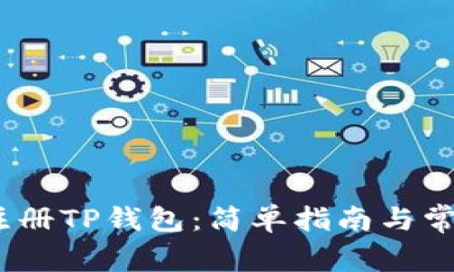 :国内如何注册TP钱包：简单指南与常见问题解答