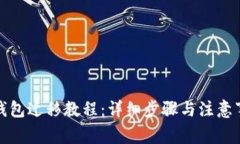 TP钱包迁移教程：详细步骤