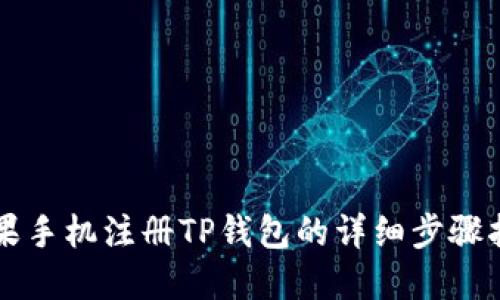 苹果手机注册TP钱包的详细步骤指南