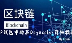 如何在TP钱包中购买Dogec