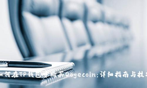 如何在TP钱包中购买Dogecoin：详细指南与技巧