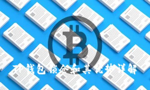 TP钱包锁仓和其优势详解
