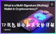 TP钱包锁仓和其优势详解