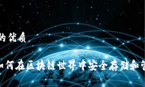 思考一个且的优质

TP钱包Pig：如何在区块链世界中安全存储和管理你的资产