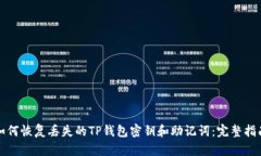 如何恢复丢失的TP钱包密钥
