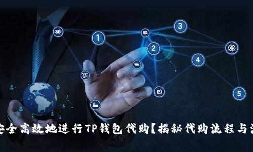 : 如何安全高效地进行TP钱包代购？揭秘代购流程与注意事项