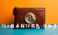 如何将TRX提币到TP钱包：详
