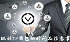 火币提现到TP钱包的时间及