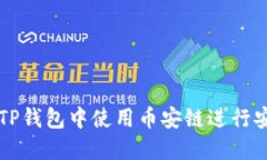如何在TP钱包中使用币安链