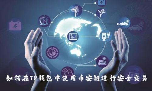 如何在TP钱包中使用币安链进行安全交易