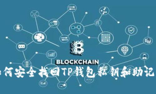 如何安全找回TP钱包私钥和助记词