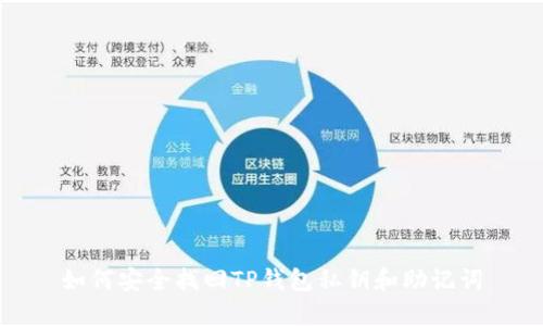如何安全找回TP钱包私钥和助记词