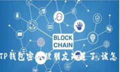 xml如果TP钱包密钥被朋友知