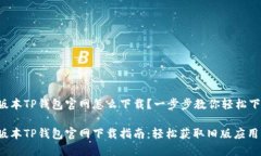 老版本TP钱包官网怎么下载