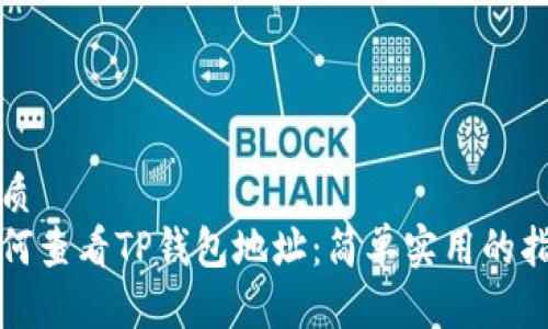 优质
如何查看TP钱包地址：简单实用的指南