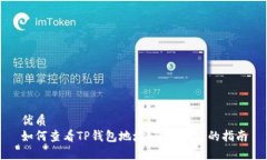 优质如何查看TP钱包地址：