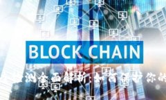 及关键词TP钱包安全检测全
