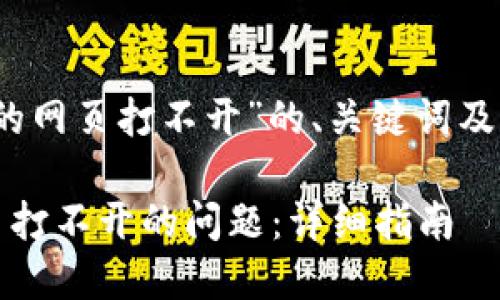 以下是关于“TP钱包中的网页打不开”的、关键词及相关问题的详细内容。 

如何解决TP钱包中网页打不开的问题：详细指南