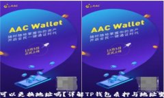 TP钱包质押后可以更换地址