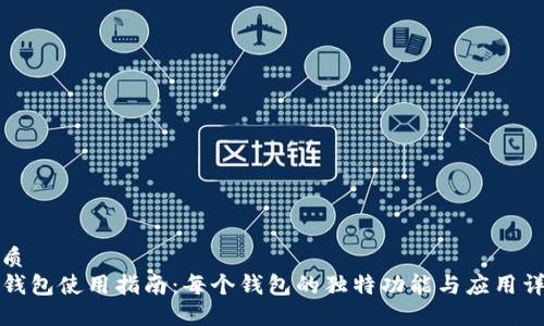 优质
TP钱包使用指南：每个钱包的独特功能与应用详解