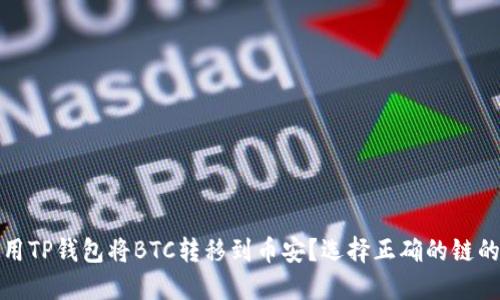 如何使用TP钱包将BTC转移到币安？选择正确的链的重要性