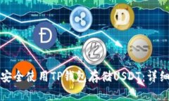 如何安全使用TP钱包存储