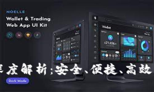 TP冷钱包1.45版本深度解析：安全、便捷、高效的数字资产管理工具