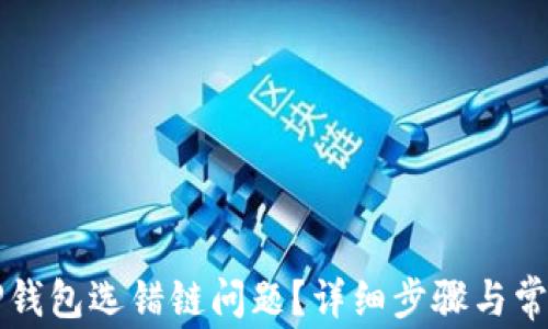 
如何解决TP钱包选错链问题？详细步骤与常见问题解析