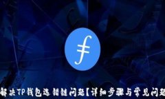如何解决TP钱包选错链问题